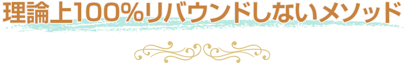 理論上100%リバウンドしないメソッド