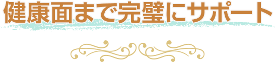 健康面まで完璧にサポート