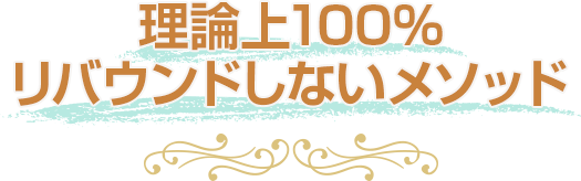 理論上100%リバウンドしないメソッド