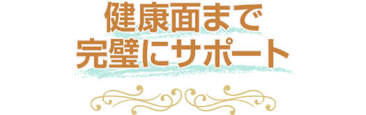 健康面まで完璧にサポート